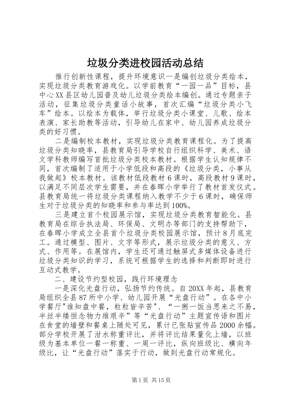 2024年垃圾分类进校园活动总结_第1页