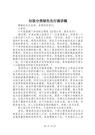 2024年垃圾分类绿色先行演讲稿