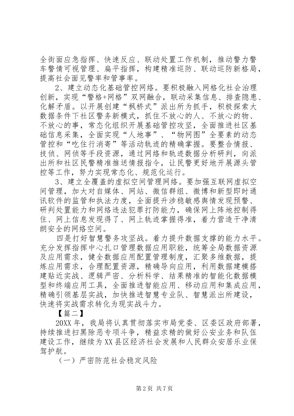 2024年公安局工作计划五篇_第2页