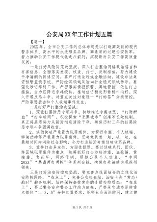 2024年公安局工作计划五篇