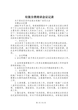 2024年垃圾分类培训会议记录