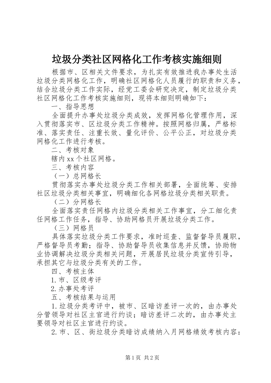 2024年垃圾分类社区网格化工作考核实施细则_第1页