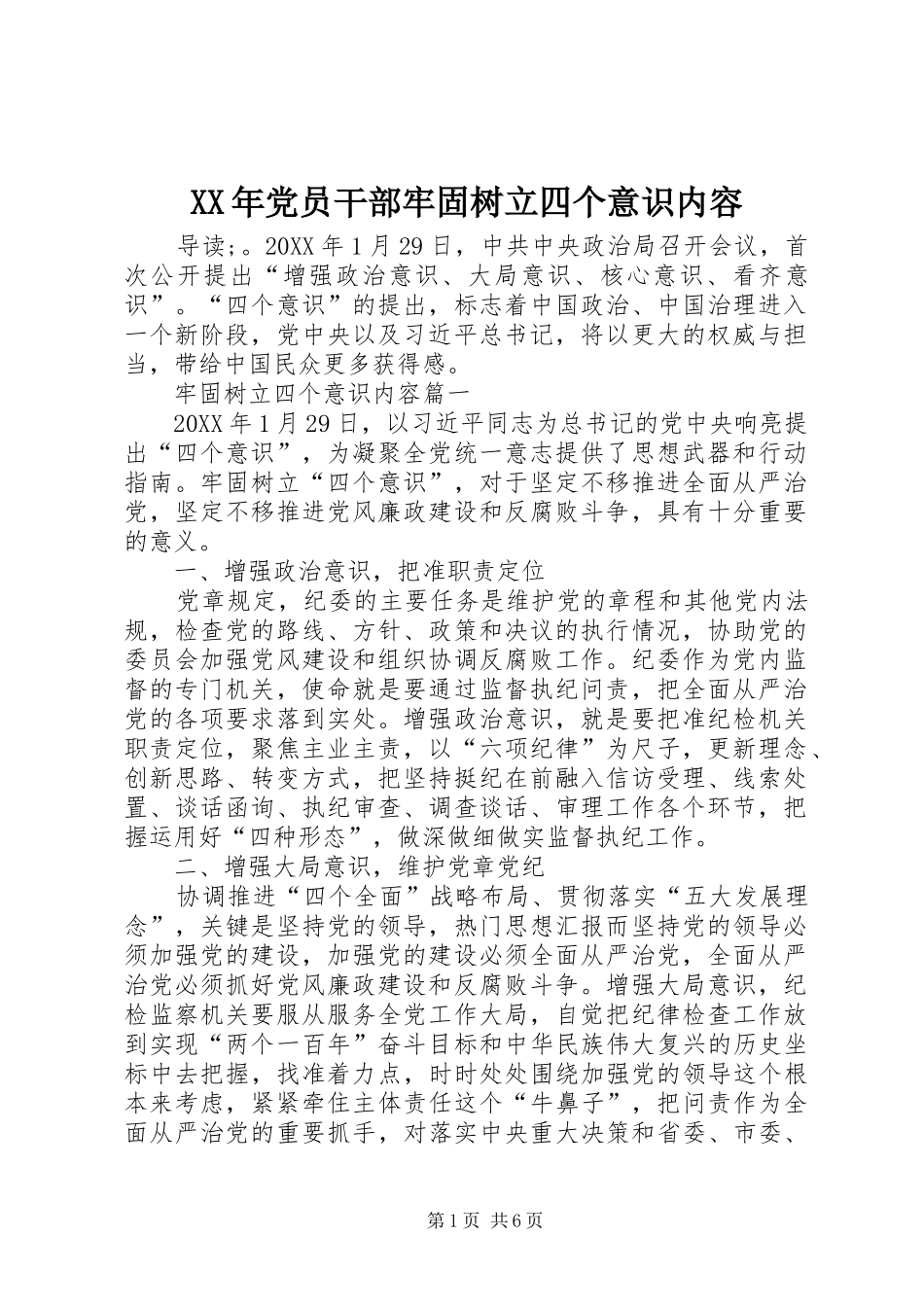 2024年党员干部牢固树立四个意识内容_第1页