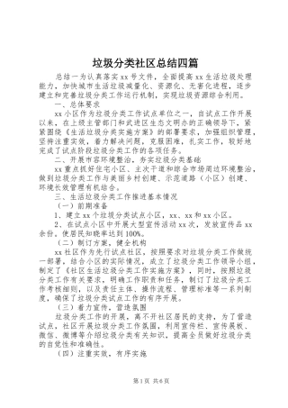 2024年垃圾分类社区总结四篇