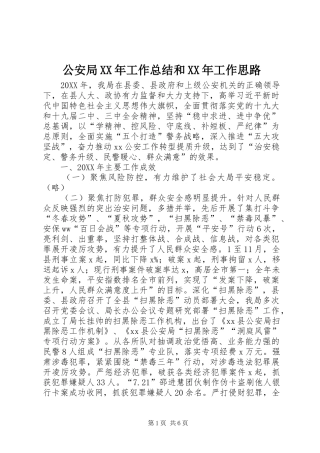 2024年公安局工作总结和工作思路