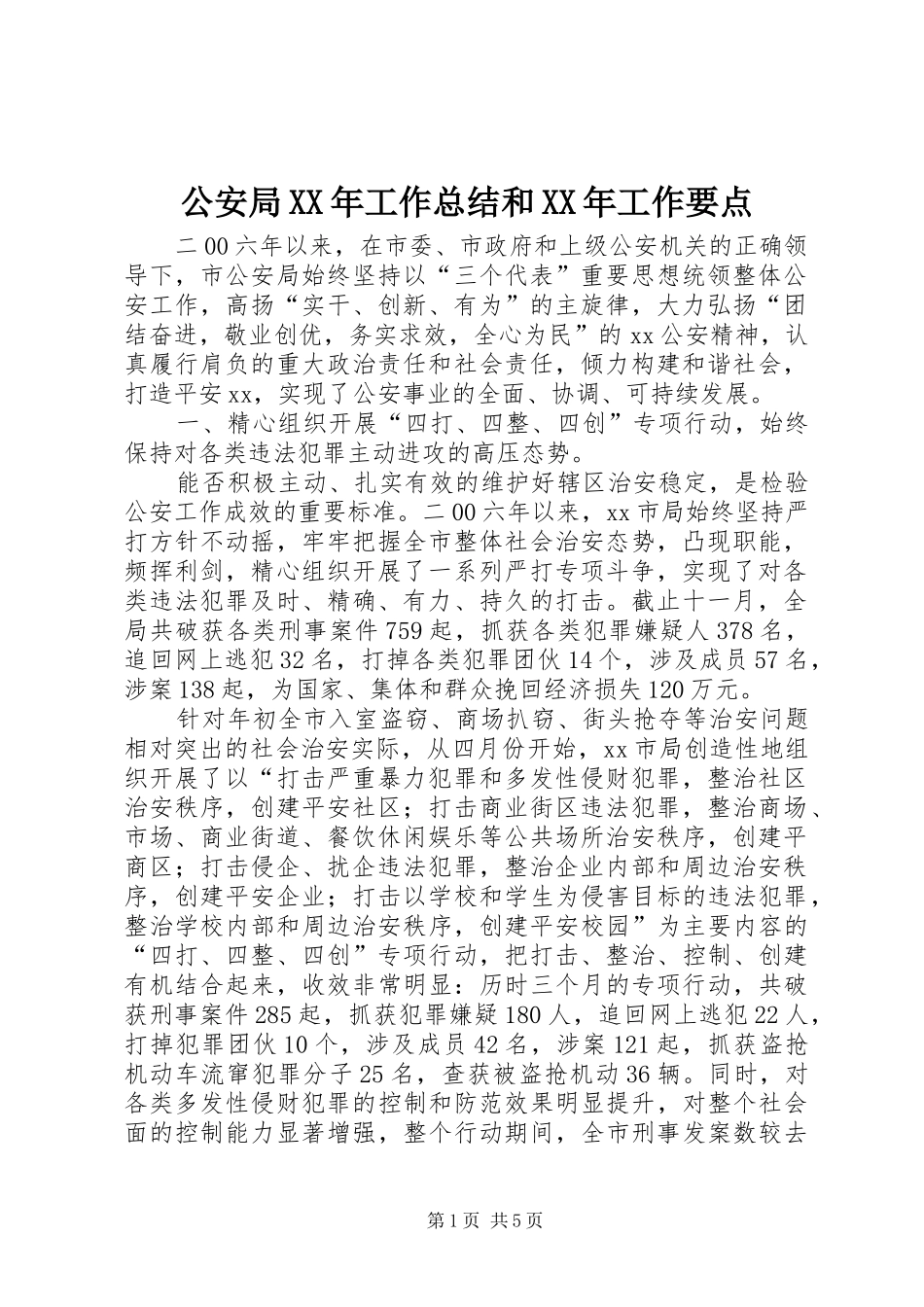 2024年公安局工作总结和工作要点_第1页