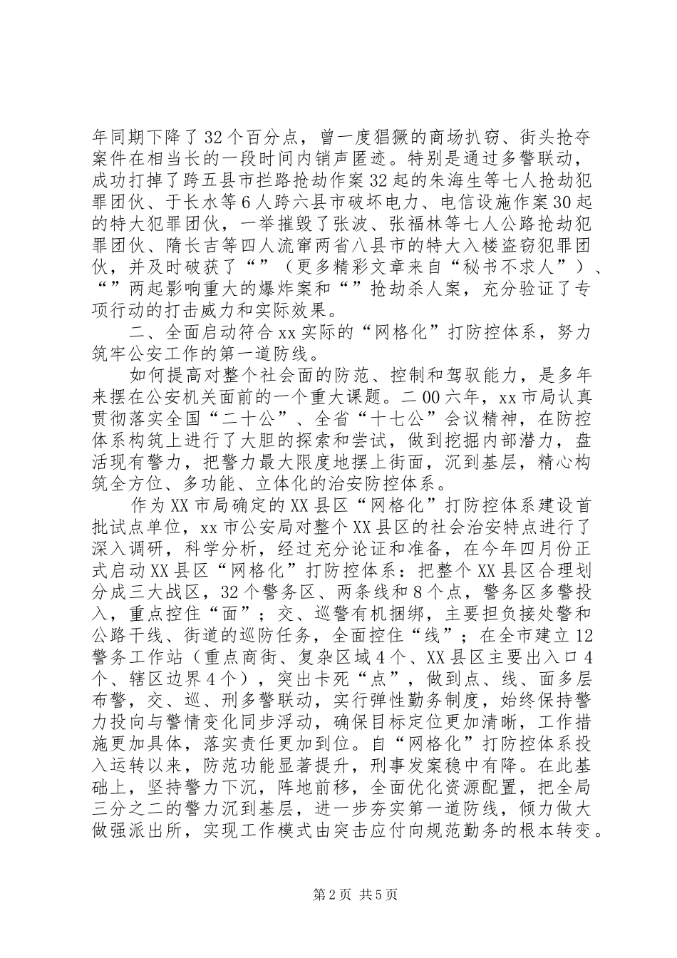 2024年公安局工作总结和工作要点_第2页
