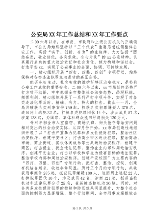 2024年公安局工作总结和工作要点