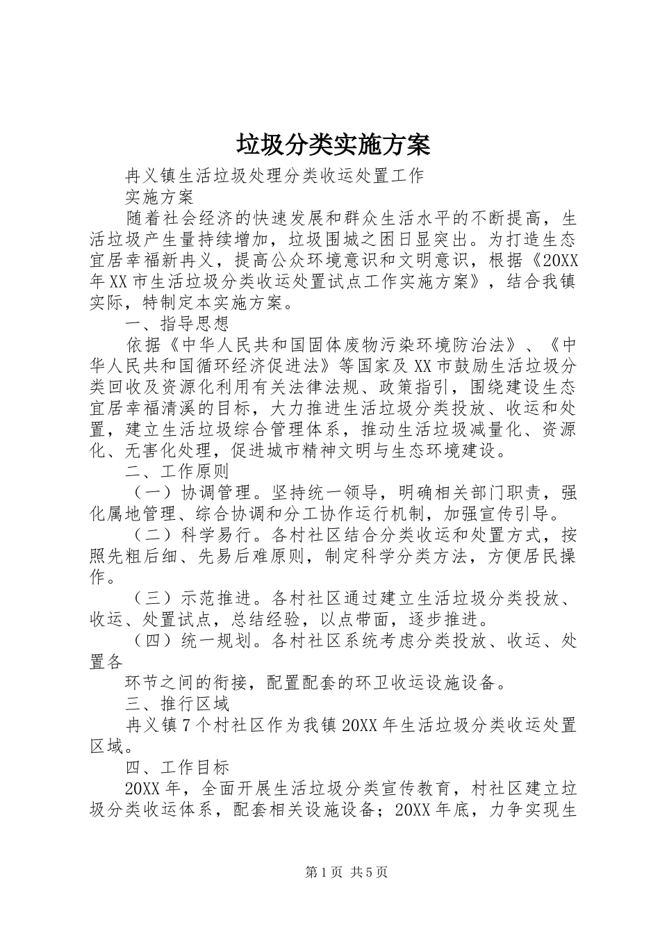 2024年垃圾分类实施方案_第1页