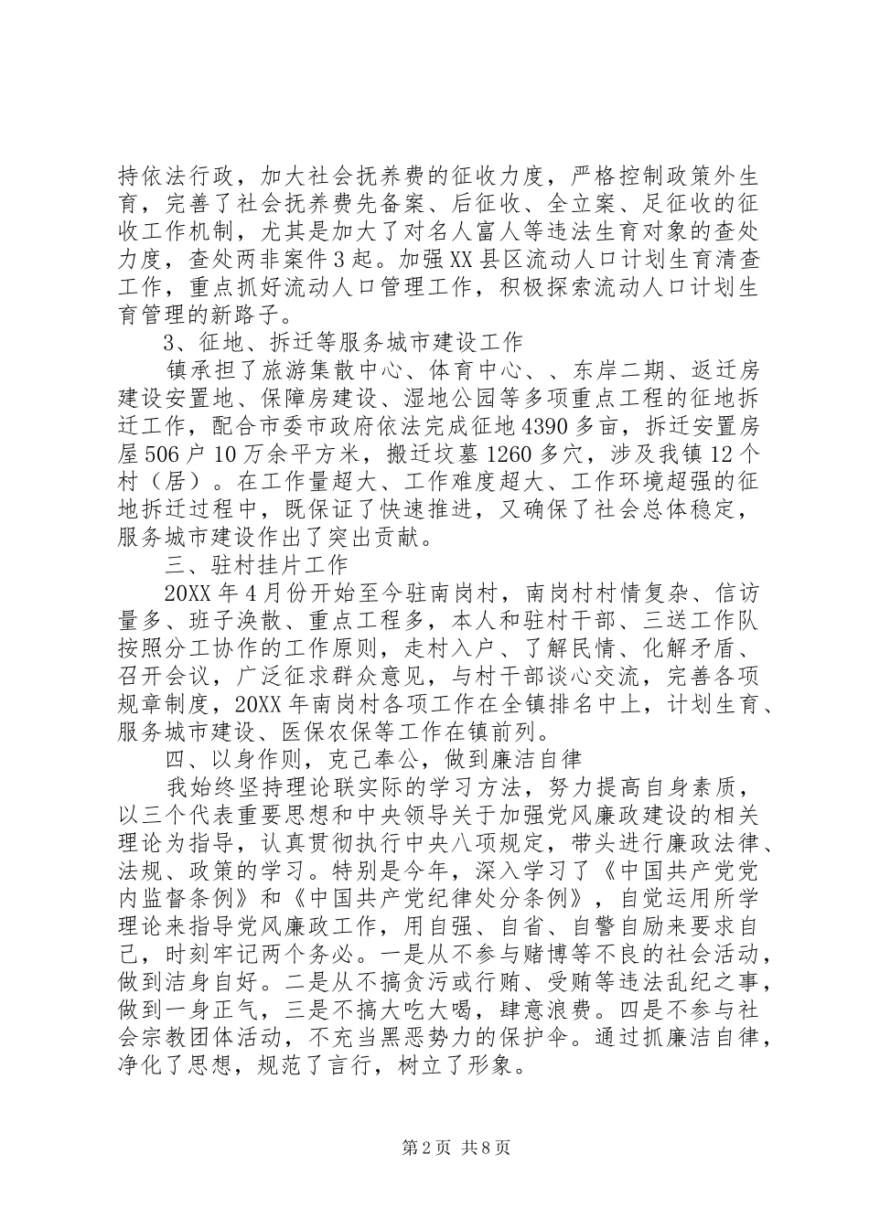 2024年党员干部廉洁述职报告_第2页