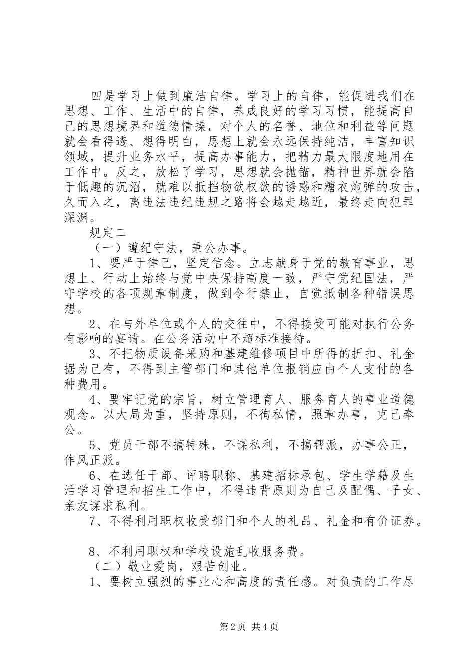 2024年党员干部廉洁自律规定内容_第2页