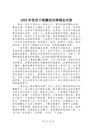 2024年党员干部廉洁自律规定内容