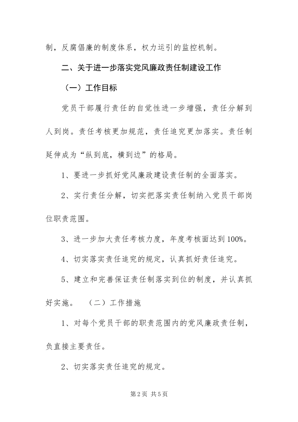 2024年党员干部廉洁自律和落实党风廉政建设责任制工作实施方案_第2页