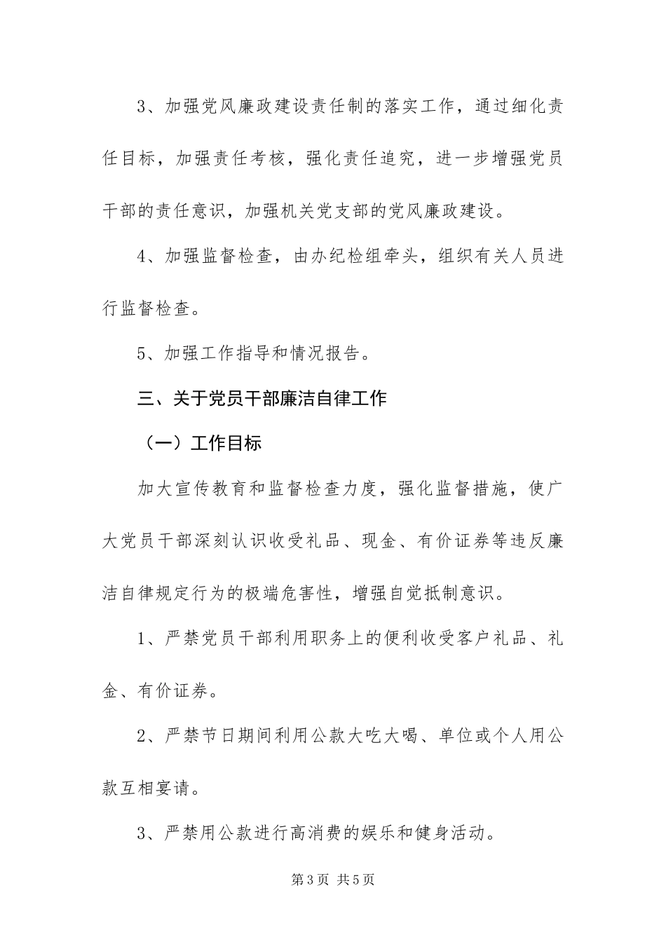 2024年党员干部廉洁自律和落实党风廉政建设责任制工作实施方案_第3页