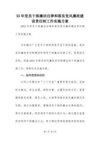 2024年党员干部廉洁自律和落实党风廉政建设责任制工作实施方案