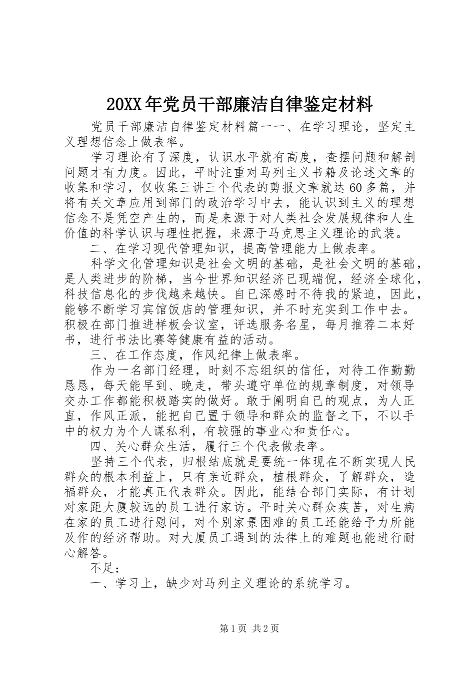2024年党员干部廉洁自律鉴定材料_第1页