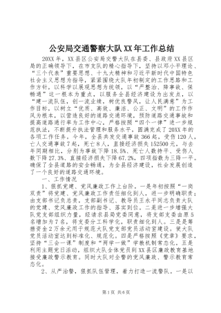 2024年公安局交通警察大队工作总结