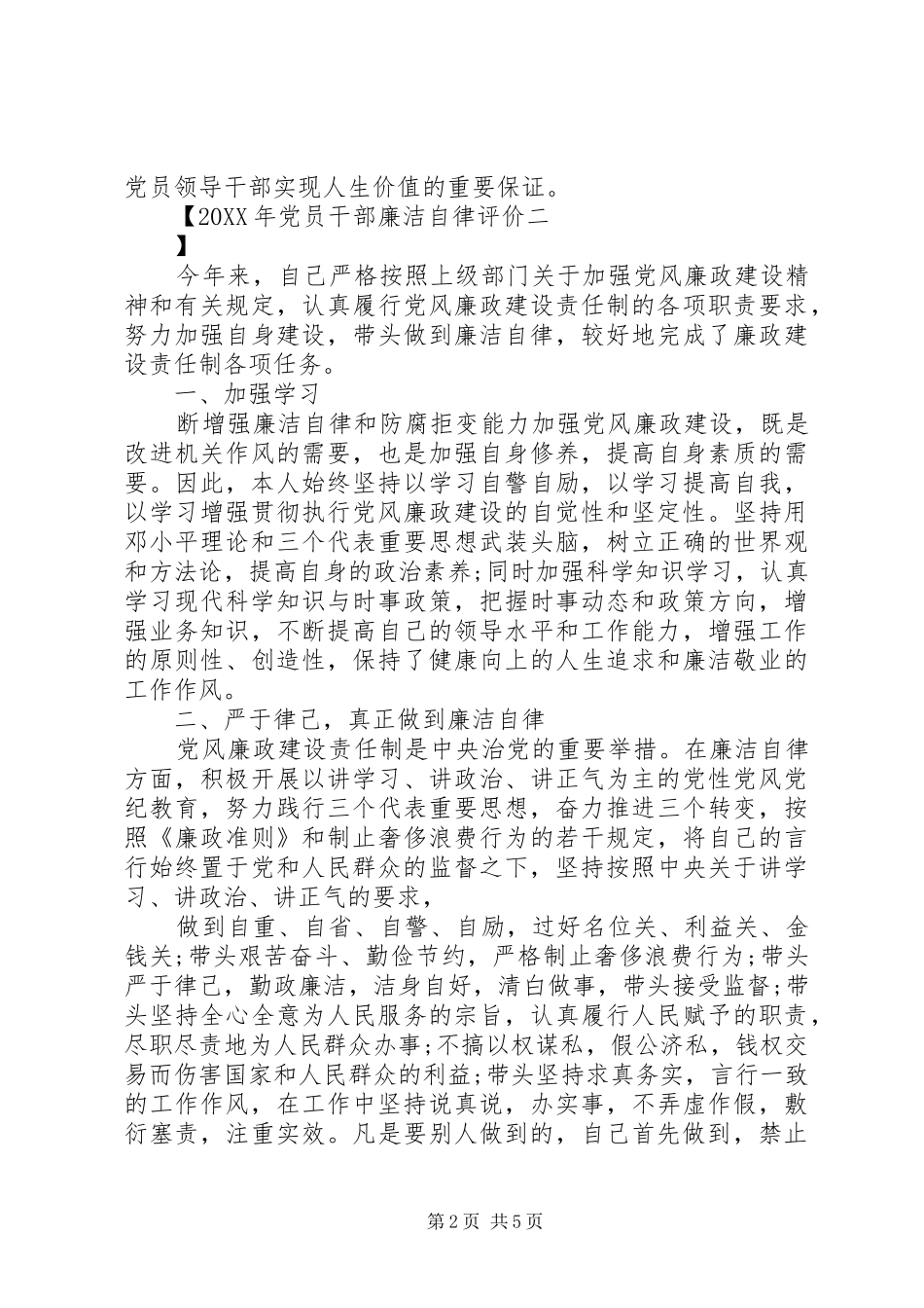 2024年党员干部廉洁自律评价_第2页