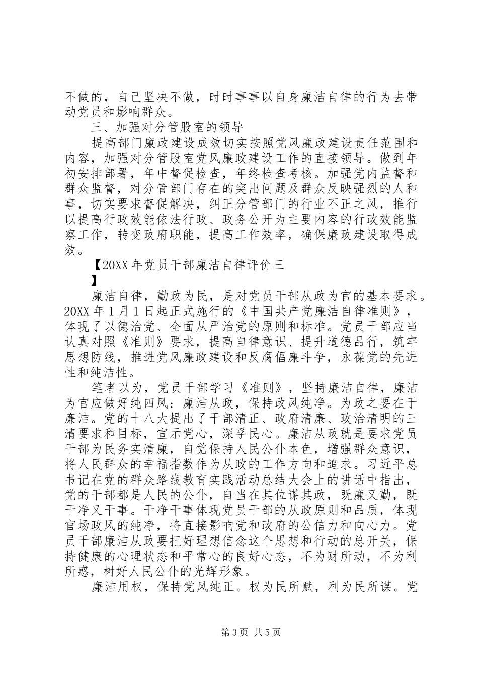 2024年党员干部廉洁自律评价_第3页