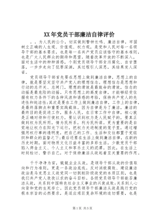 2024年党员干部廉洁自律评价