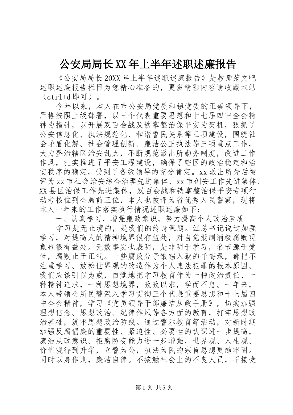 2024年公安局局长上半年述职述廉报告_第1页