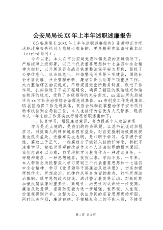 2024年公安局局长上半年述职述廉报告