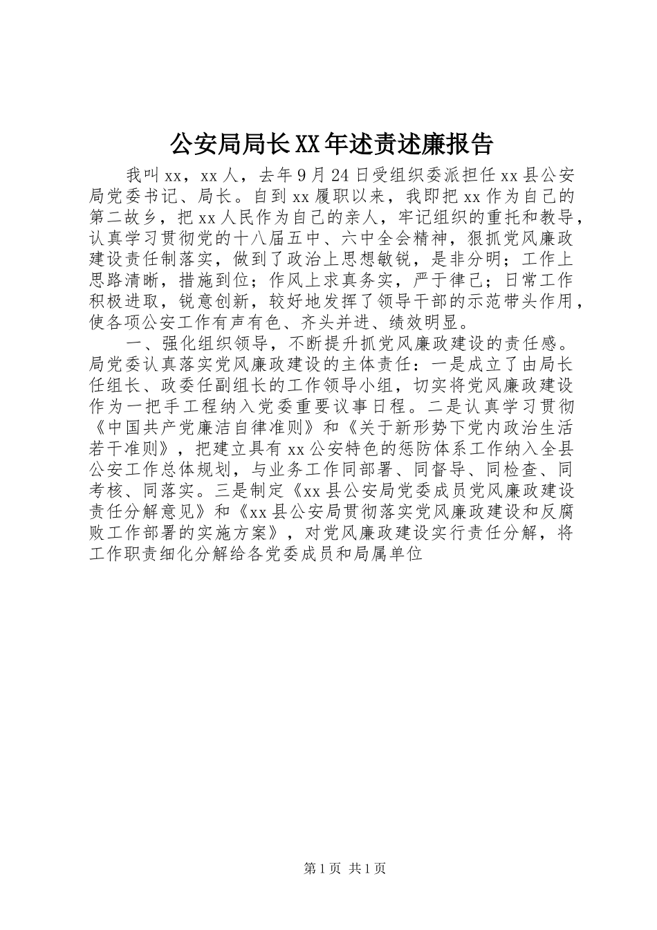 2024年公安局局长述责述廉报告_第1页