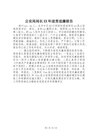 2024年公安局局长述责述廉报告