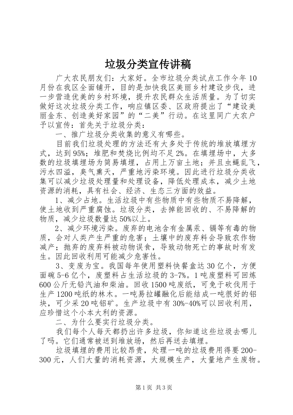 2024年垃圾分类宣传讲稿_第1页