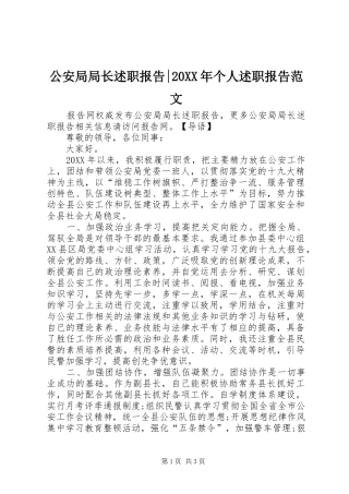 2024年公安局局长述职报告个人述职报告范文