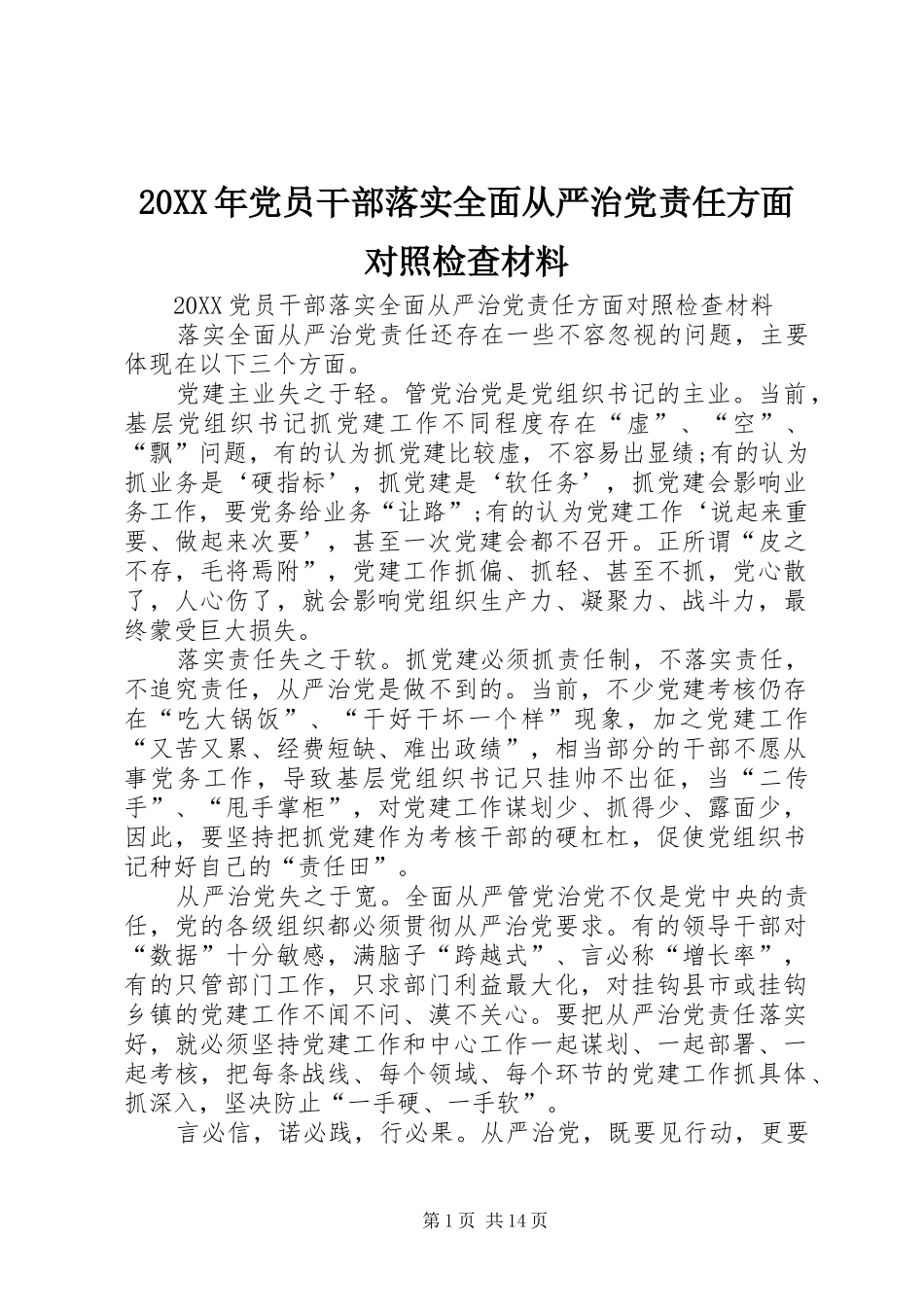 2024年党员干部落实全面从严治党责任方面对照检查材料_第1页