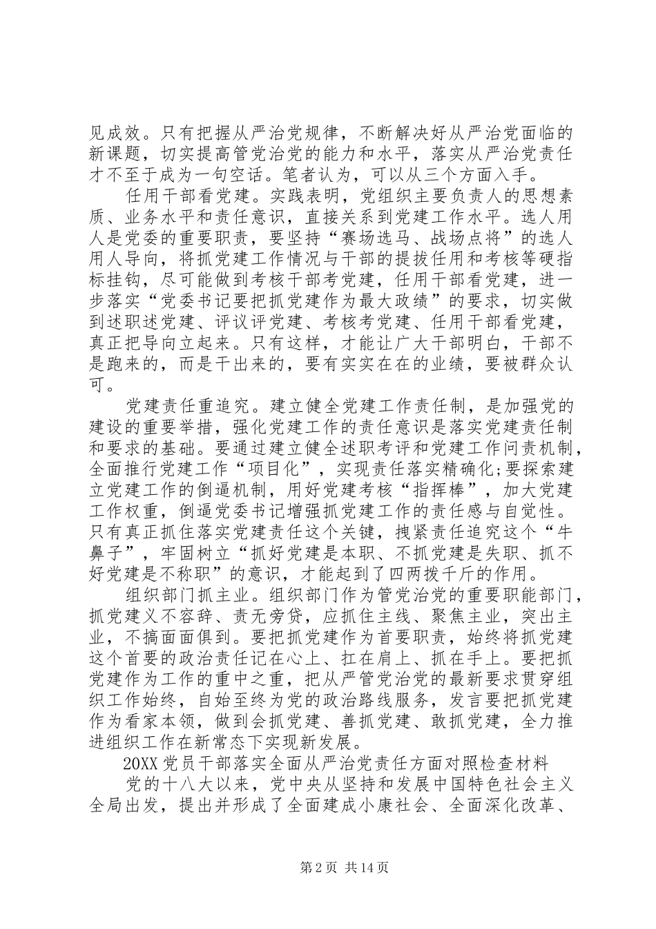 2024年党员干部落实全面从严治党责任方面对照检查材料_第2页