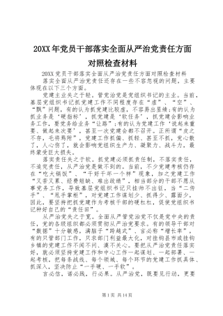 2024年党员干部落实全面从严治党责任方面对照检查材料