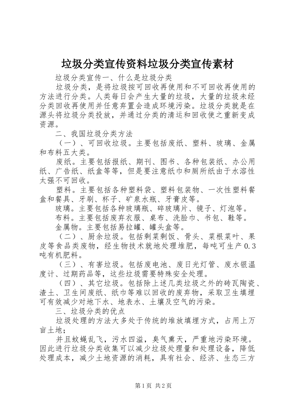 2024年垃圾分类宣传资料垃圾分类宣传素材_第1页