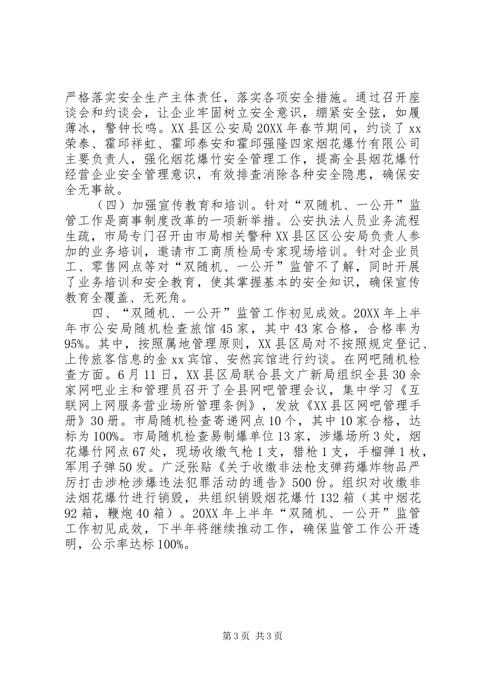 2024年公安局上半年双随机一公开监管工作总结_第3页