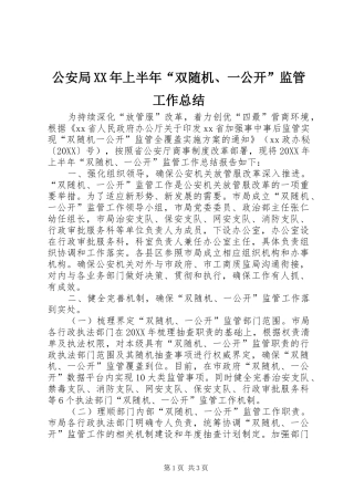 2024年公安局上半年双随机一公开监管工作总结