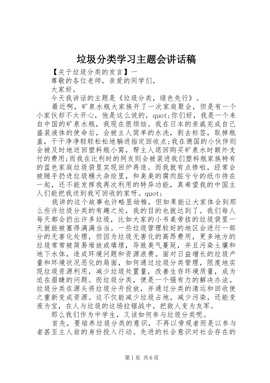 2024年垃圾分类学习主题会致辞稿_第1页