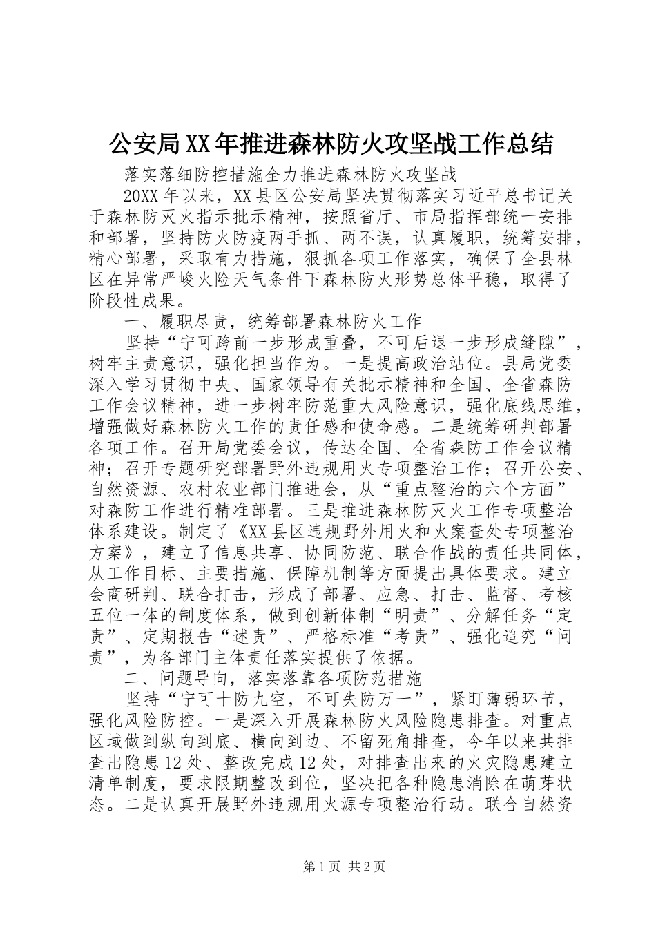 2024年公安局推进森林防火攻坚战工作总结_第1页
