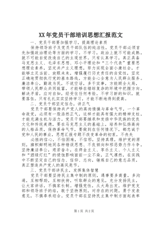 2024年党员干部培训思想汇报范文