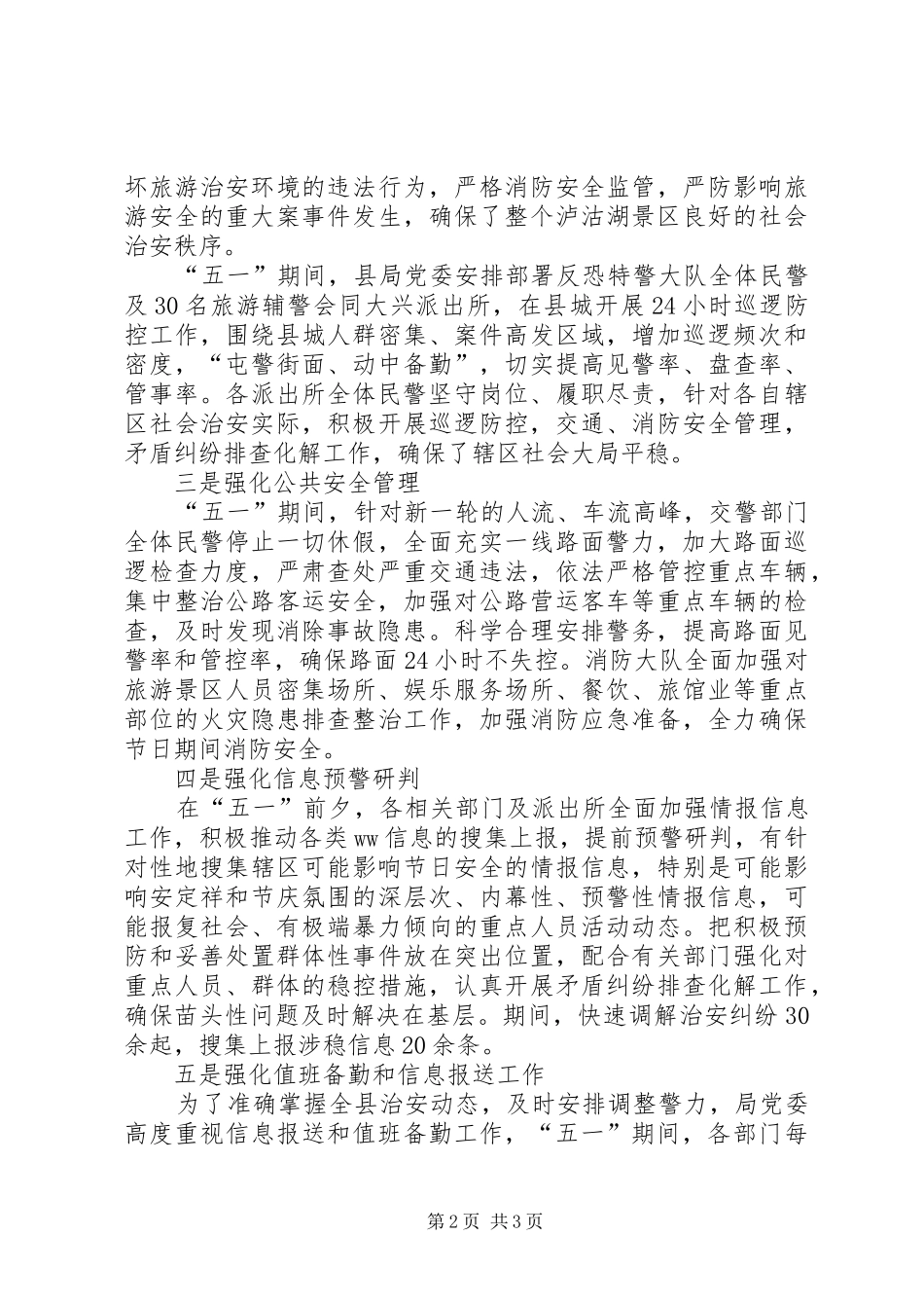 2024年公安局五一期间开展社会治安治理综合情况汇报_第2页