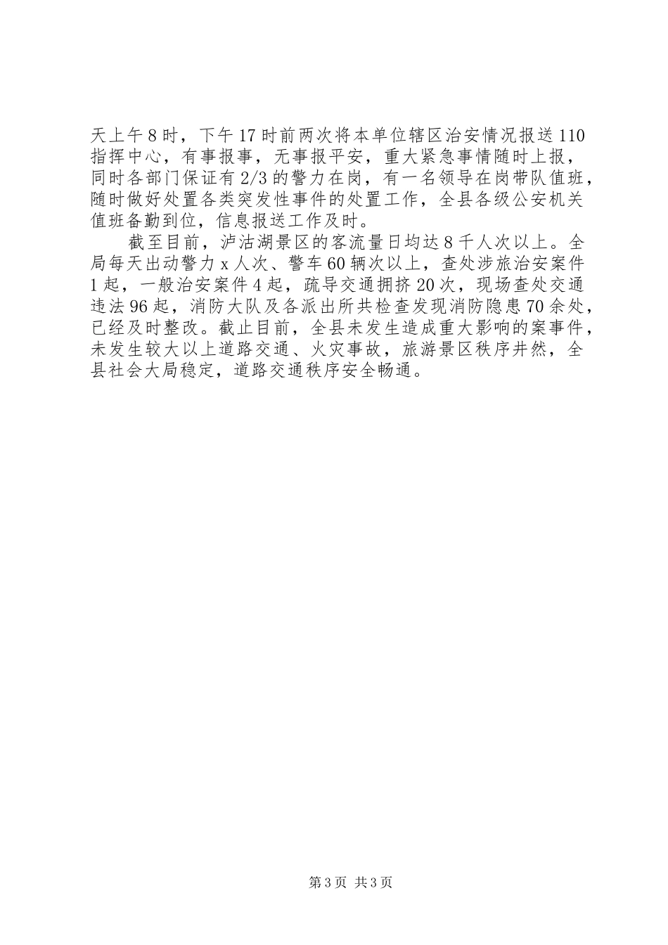 2024年公安局五一期间开展社会治安治理综合情况汇报_第3页