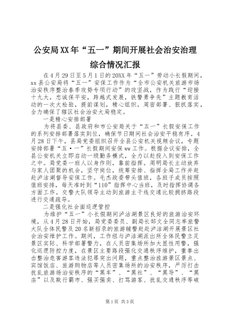 2024年公安局五一期间开展社会治安治理综合情况汇报