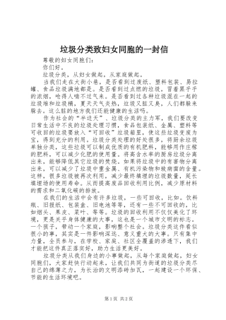 2024年垃圾分类致妇女同胞的一封信