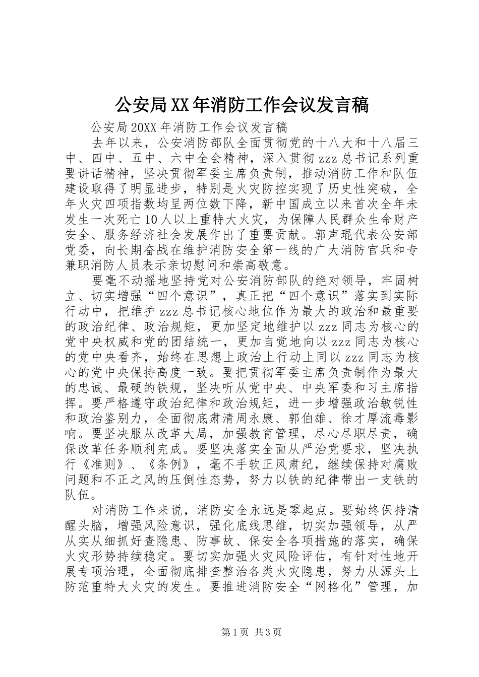 2024年公安局消防工作会议讲话稿_第1页