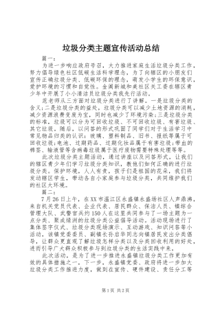 2024年垃圾分类主题宣传活动总结