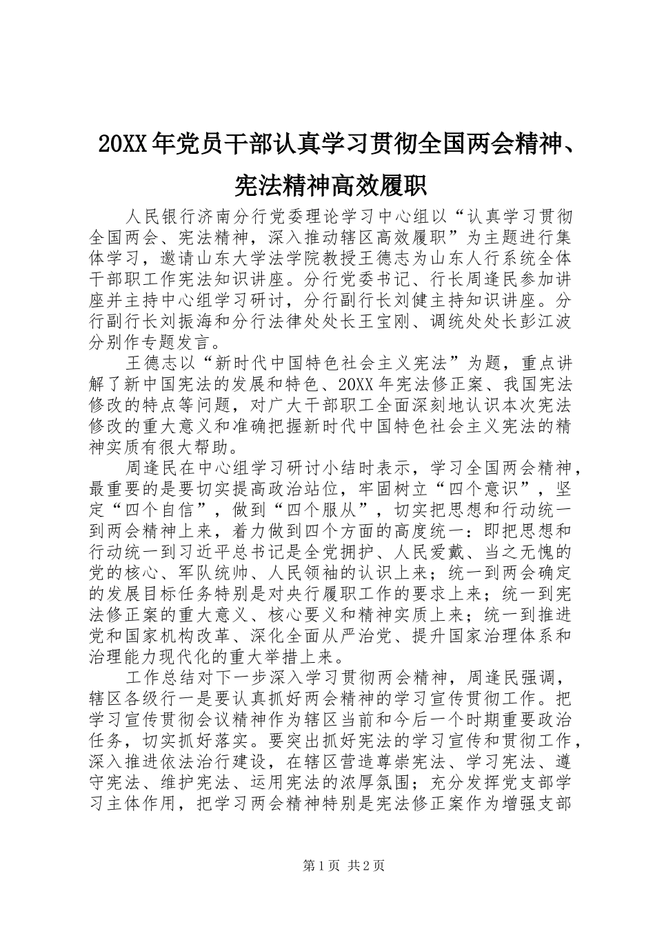 2024年党员干部认真学习贯彻全国两会精神宪法精神高效履职_第1页