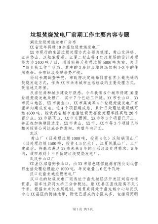 2024年垃圾焚烧发电厂前期工作主要内容专题