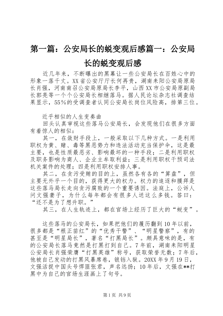 2024年公安局长的蜕变观后感公安局长的蜕变观后感_第1页