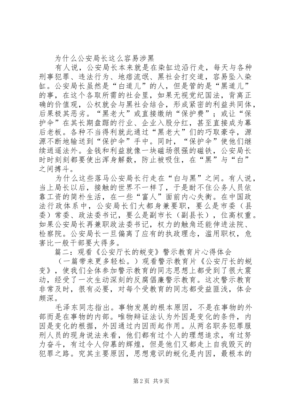 2024年公安局长的蜕变观后感公安局长的蜕变观后感_第2页