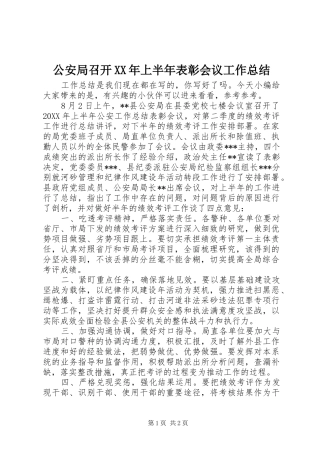 2024年公安局召开上半年表彰会议工作总结